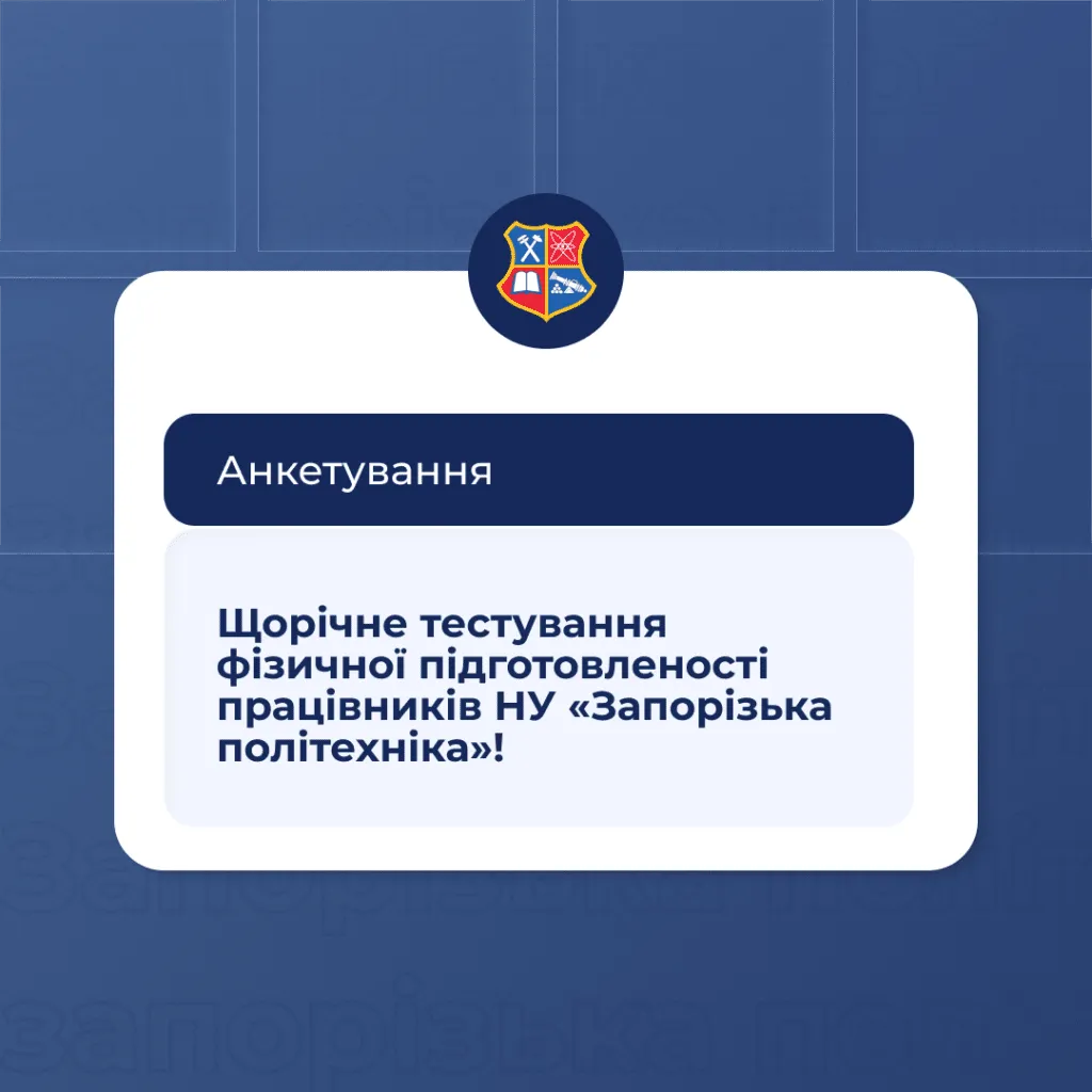 Щорічне тестування фізичної підготовленості працівників НУ «Запорізька політехніка»