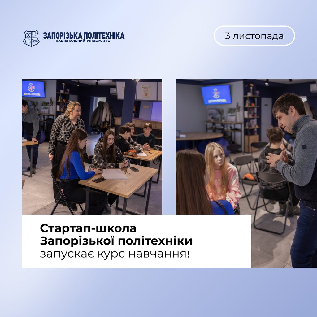 Стартап-школа Запорізької політехніки запускає курс навчання!