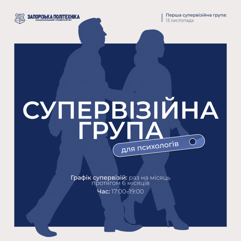 Супервізійна група для психологів