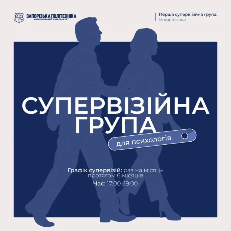 Супервізійна група для психологів