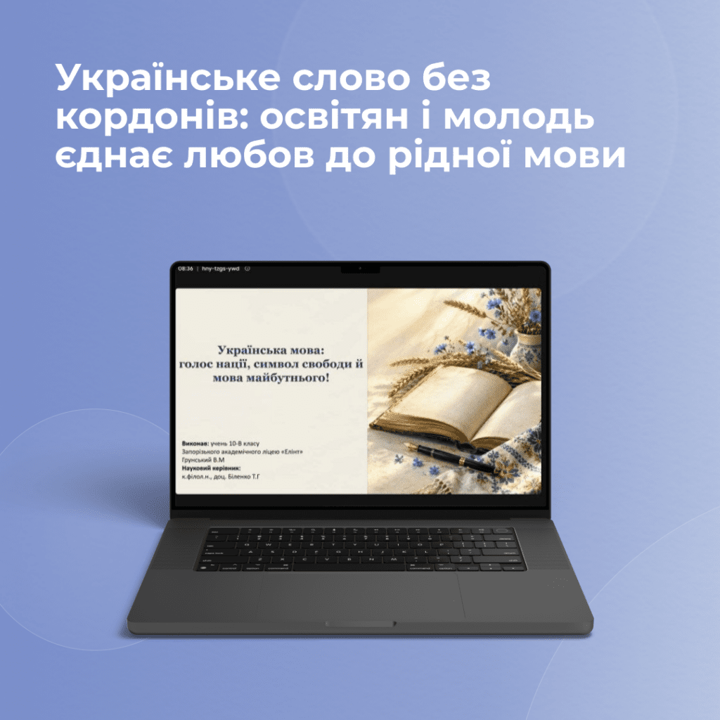 Українське слово без кордонів: освітян і молодь єднає любов до рідної мови