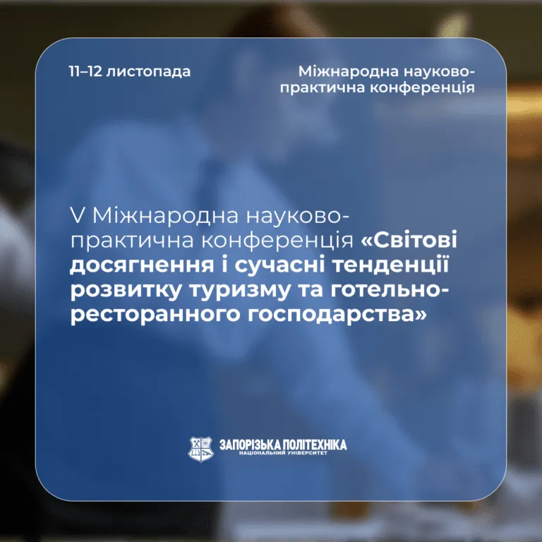 V Міжнародна науково-практична конференція «Світові досягнення і сучасні тенденції розвитку туризму та готельно-ресторанного господарства»