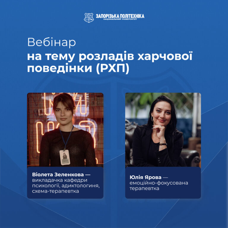Вебінар на тему розладів харчової поведінки (РХП)