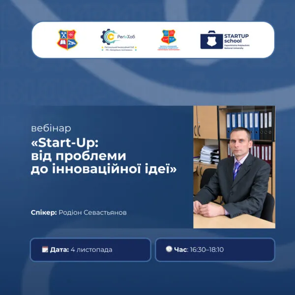 Вебінар «Start-Up: від проблеми до інноваційної ідеї»