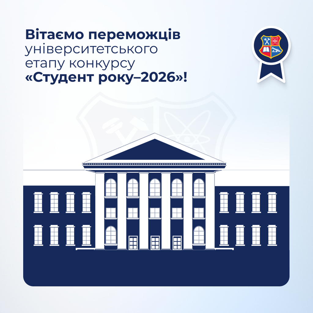 Вітаємо переможців університетського етапу конкурсу «Студент року–2026»