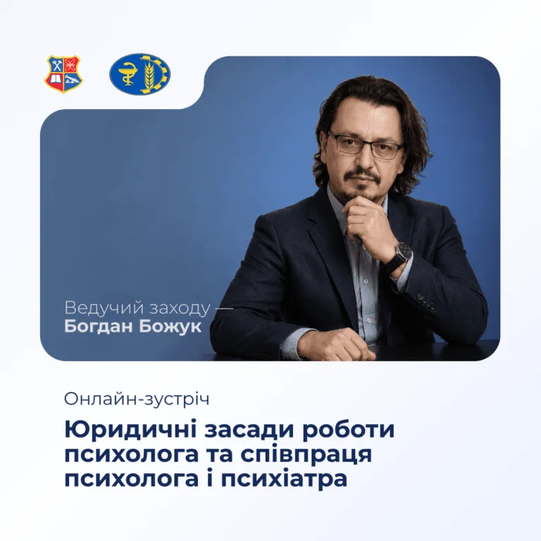 Юридичні засади роботи психолога та співпраця психолога і психіатра
