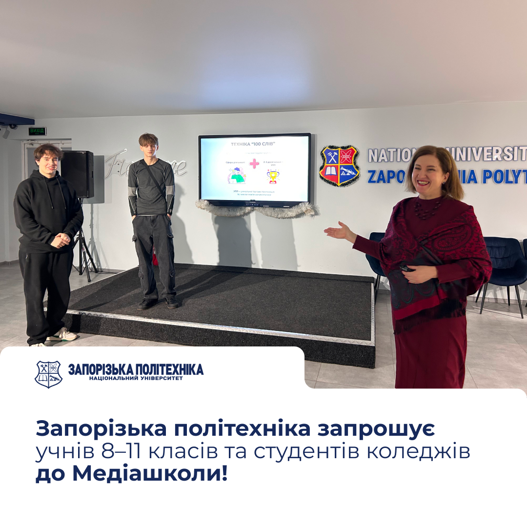 The Media School of Zaporizhzhia Polytechnic invites students in grades 8–11 and college students to study!