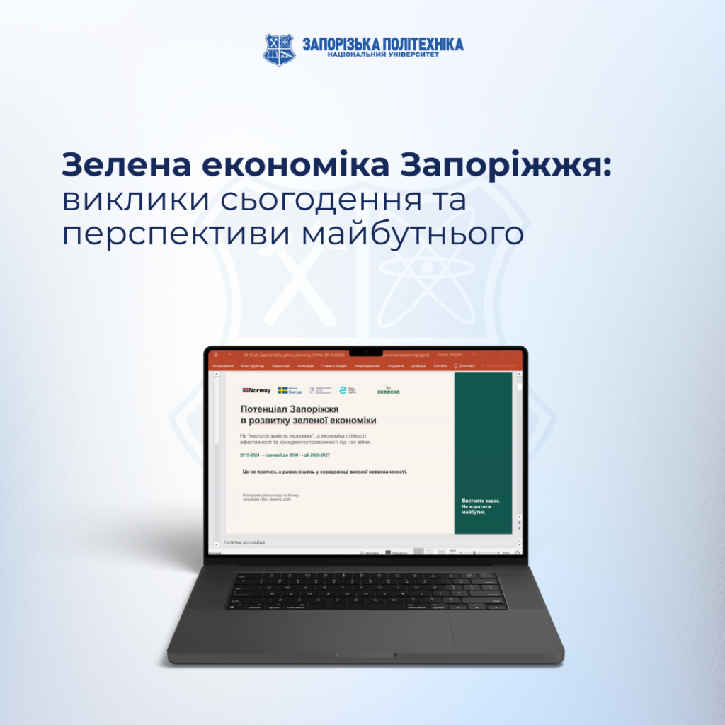 Зелена економіка Запоріжжя: виклики сьогодення та перспективи майбутнього